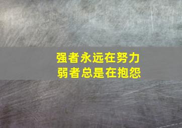 强者永远在努力 弱者总是在抱怨